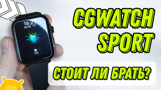 Обзор смарт-часов CGWatch Sport от Case Guru! Не Apple Watch, но стоит ли внимания?