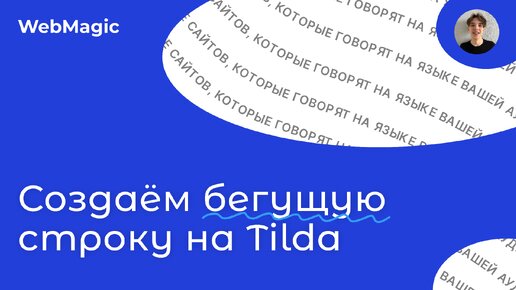 Делаем бегущую строку на Tilda за 5 минут в 2024 году!