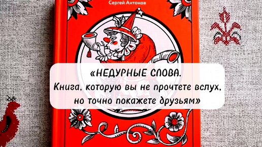 Книга недурные слова