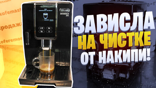 Delonghi Dinamica зависла в режиме чистки от накипи.