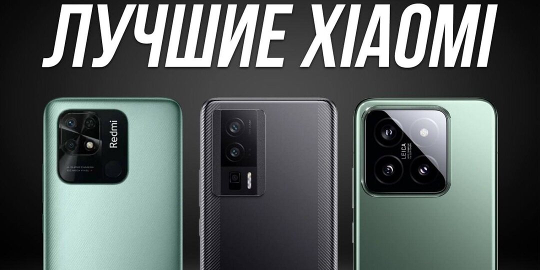 Какой Смартфон Xiaomi Купить в 2024? От бюджетных до флагманов