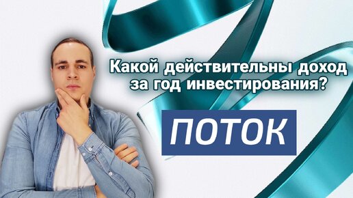 Итоги года инвестирования в Поток - краудлендинговая платформа