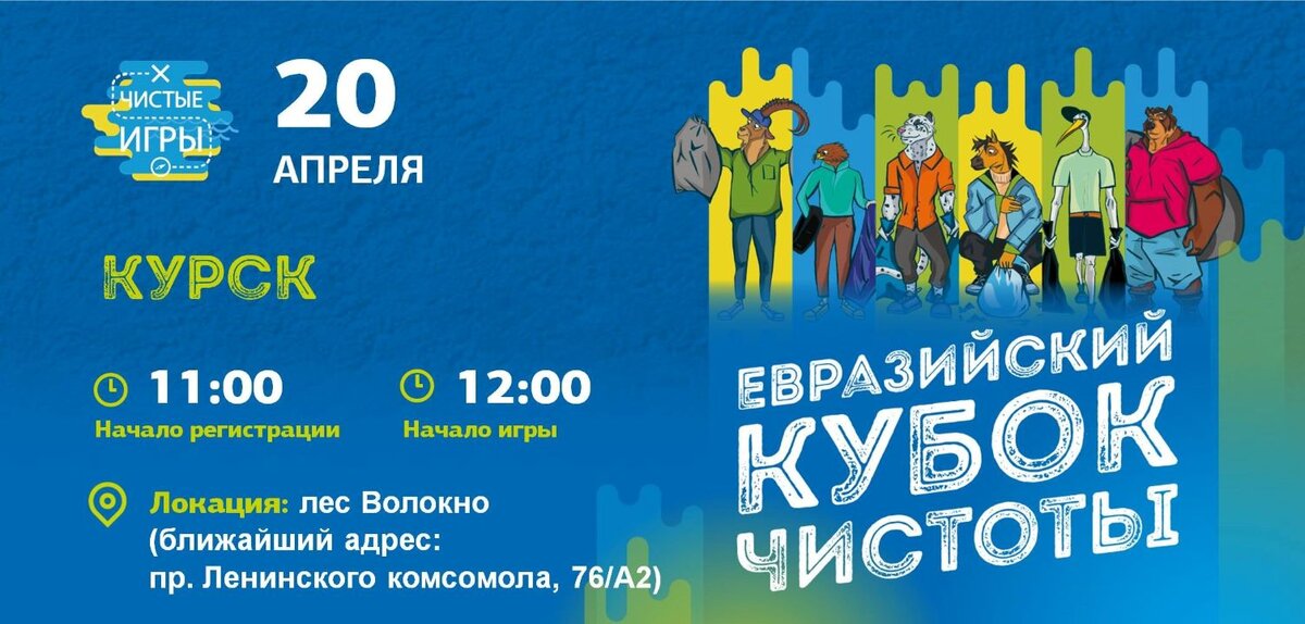   Курских волонтёров приглашают на весенние «Чистые игры»