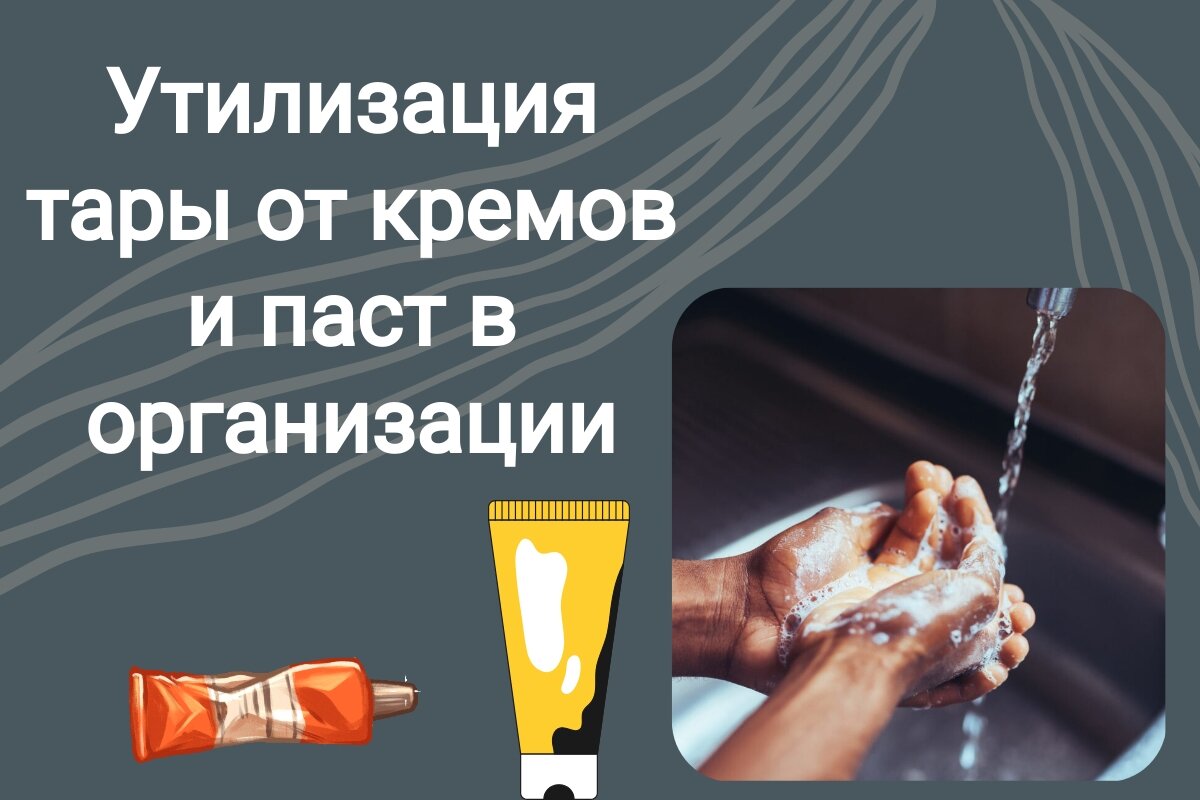 Утилизация тары после дерматологических СИЗ и смывающих средств