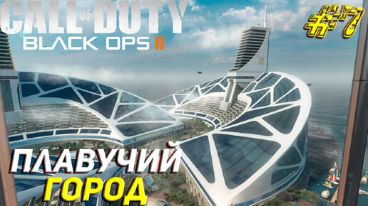 ПЛАВУЧИЙ ГОРОД ➤ Call of Duty Black Ops 2 Продолжение #7