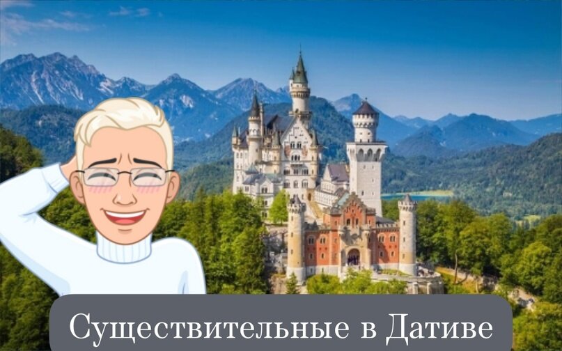 Мужской род 
Nominativ — wer? was?
(кто? что?)
Это мужчина. Das ist der (ein) Mann.
Это парк. Das ist der (ein) Park.

Dativ — wem? wo?
(кому? где?)
Я говорю мужчине, что я в парке.
Ich sage dem (einem) Mann, dass ich in dem (einem) Park bin.

Женский род
Nominativ — wer? was?
(кто? что?)
Это женщина. Das ist die (eine) Frau.
Это город. Das ist die (eine) Stadt.

Dativ — wem? wo?
(кому? где?)
Я говорю женщине, что она может купить в городе цветы.
Ich sage der (einer) Frau, dass sie in der (einer) Stadt die Blumen kaufen kann.

Средний род

Nominativ — wer? was?
(кто? что?)Это ребёнок.
Das ist das (ein) Kind.
Это магазин. Das ist das Geschäft.

Dativ — wem? wo?
(кому? где?)
Я покупаю ребёнку в магазине игрушку.
Ich kaufe dem (einem) Kind das Spielzeug in dem (einem) Geschäft.