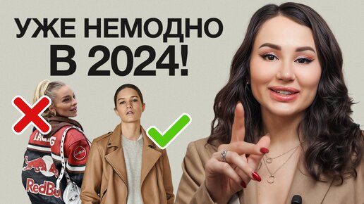 Что уже ПОЗДНО НОСИТЬ в 2024 году? | ТОП 5 АНТИТРЕНДОВ, которые ИСПОРТЯТ любые женские образы!