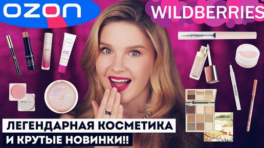 下载视频: Легендарная косметика с Ozon и Wildberries и крутые новинки!