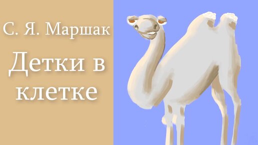 С. Я. Маршак 