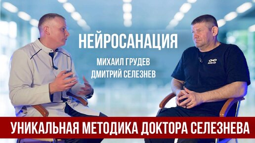 Уникальная методика Доктора Селезнёва - НЕЙРОСАНАЦИЯ. Михаил Грудев. ИЗВОР