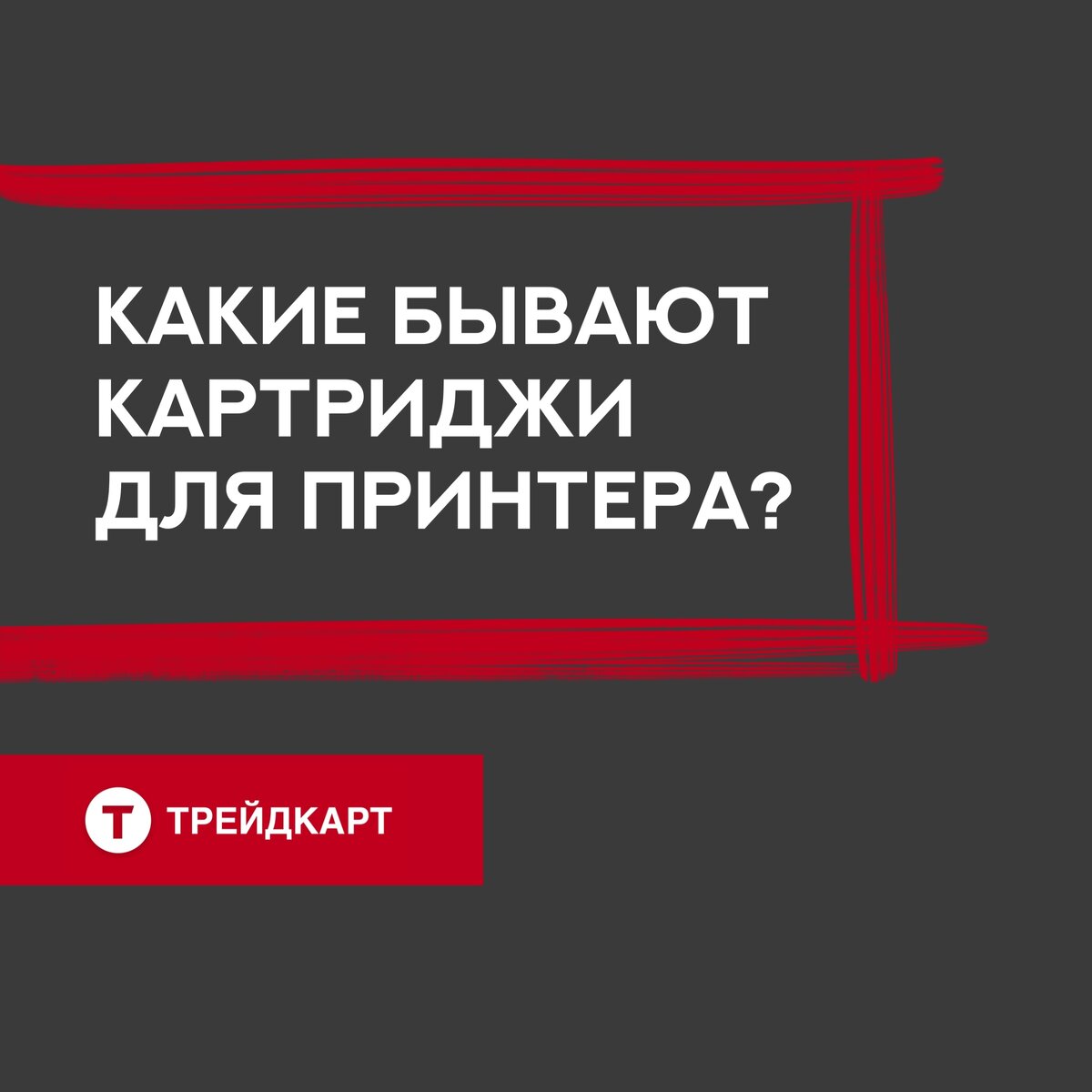 Какие бывают картриджи для принтера