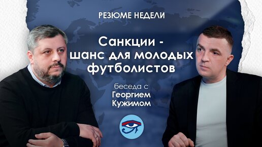 Резюме недели с Георгием Кужимом / Санкции - шанс для молодых футболистов // Подкаст ГоР