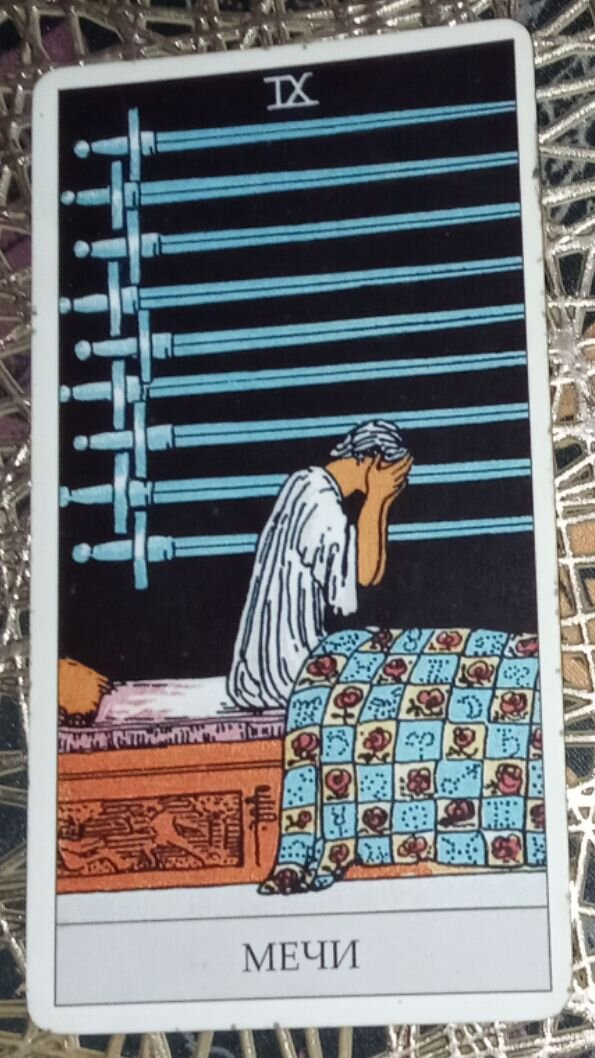               Карта Девятка Мечей