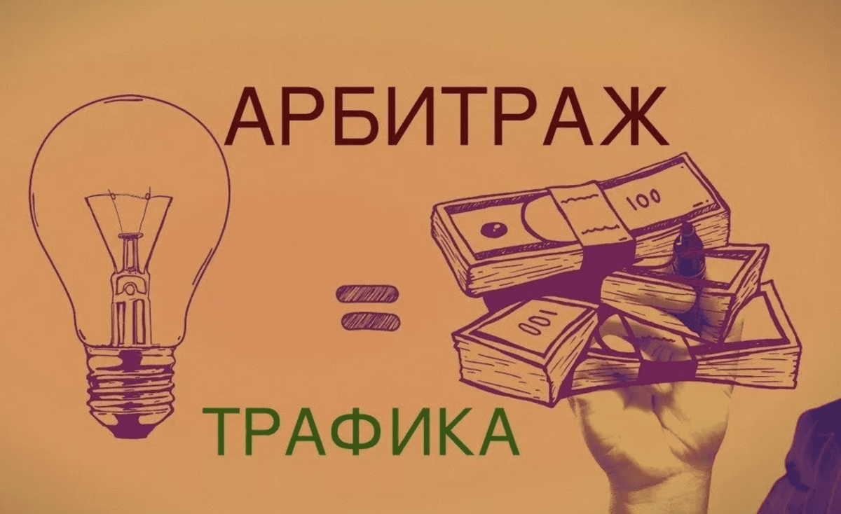 Как стать арбитражником. Арбитраж трафика. Бурж арбитраж трафика. Арбитражник трафика. Курсы по арбитражу трафика.