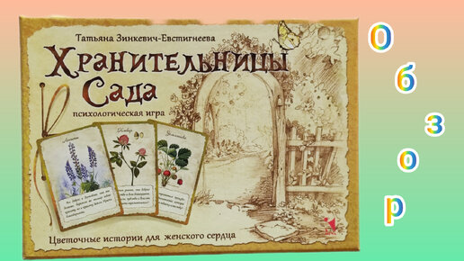 Хранительницы сада. МАК карты-оракул. Красота - исцеляющая сердце 🌺🌺🌺🌺🌺