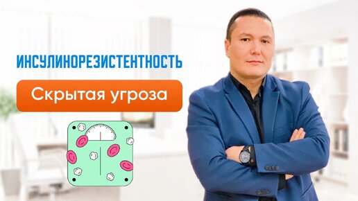 Инсулинорезистентность. Метаболический синдром. Сахарный диабет 2 типа