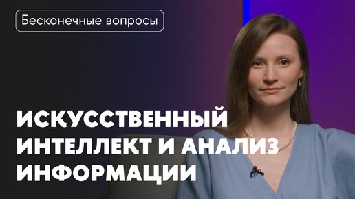 Бесконечные вопросы. ИИ в медиа: как нейросети помогают анализировать информацию в СМИ