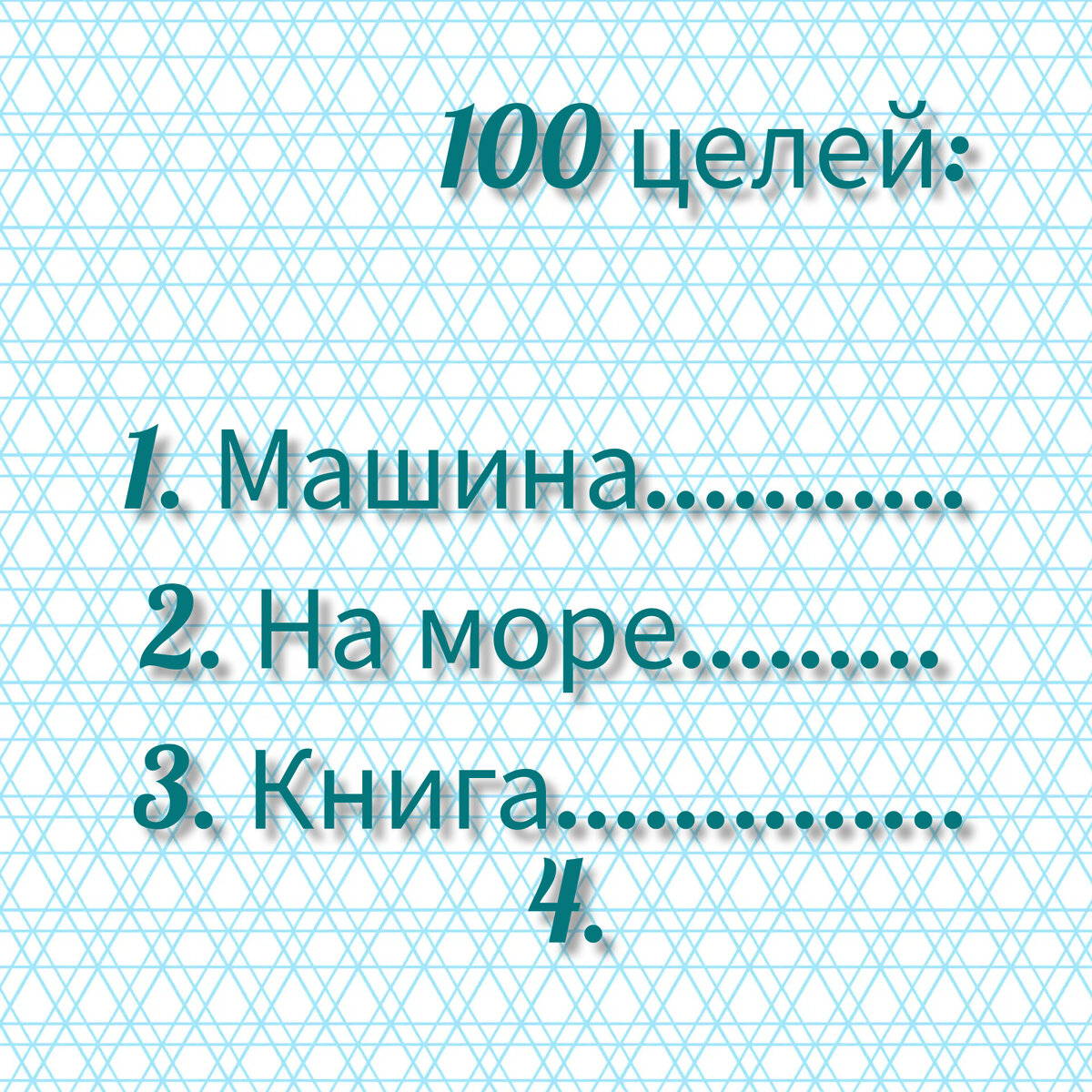 Вы желаете ту или иную вещь. Как составить список из 100 целей. Немногие  смогут это сделать, хотя звучит легко | Другая в 40+ | Дзен