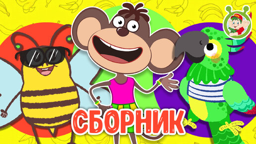 Download Video: ПРИКЛЮЧЕНИЯ ОБЕЗЬЯНОК☺ МУЛЬТиВАРИК ТВ ♫ ПЕСЕНКИ ДЕТСКОГО САДА ♫ СБОРНИК ПЕСЕН МУЛЬТИКОВ 0+