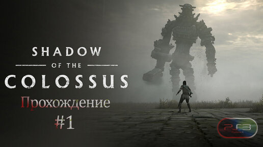 Прохождения Shadow of the colossus HD часть 1