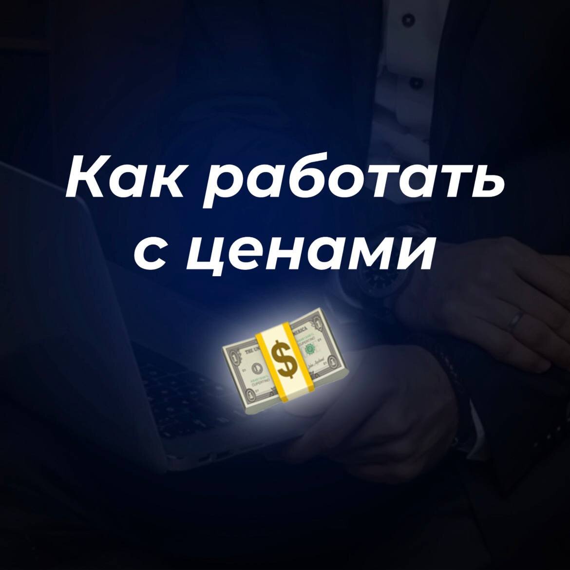 Как работать с ценами 💸 | AK-SYSTEM: продвижение на WildBerries | Дзен