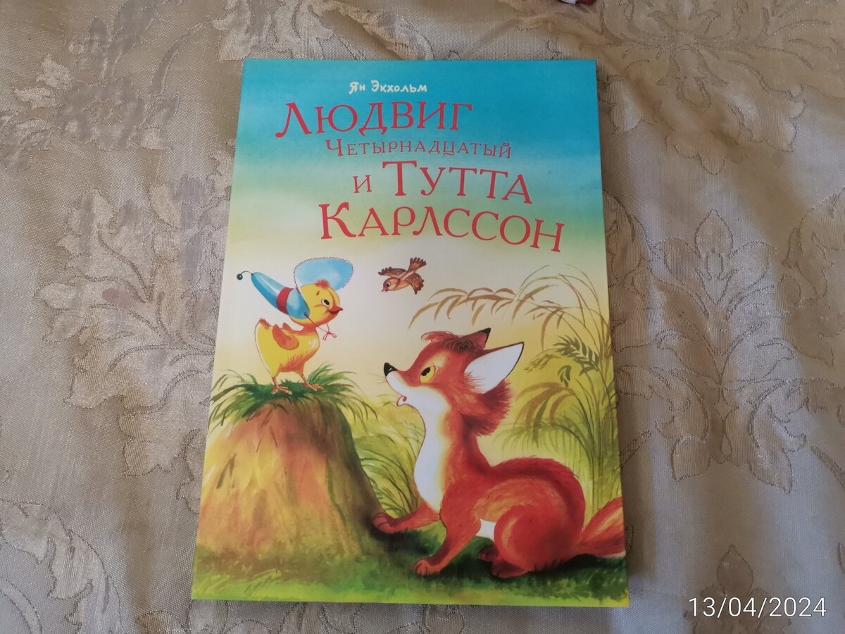 Всё про Людвига 14 и Тутту Карлссон - фильм, мультик, книга, аудиосказка. |  Растём вместе с детьми. Учу, играю, развиваю. 🤗 | Дзен