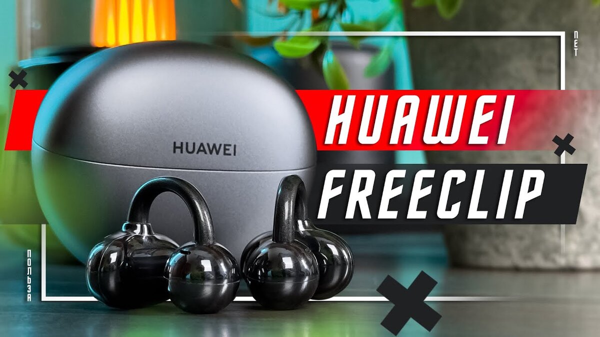 СОВЕРШЕННЫЙ СТИЛЬ 🔥 БЕСПРОВОДНЫЕ НАУШНИКИ HUAWEI FREECLIP БУДУЩЕЕ, КОТОРОЕ  ХУЖЕ ПРОШЛОГО | ПОЛЬЗА.NET СТАТЬИ | Дзен