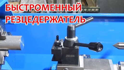 Быстросменный резцедержатель для токарного станка Weisan WM210F400