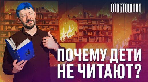 Descargar video: ОТВЕТОШНАЯ: нужны ли современным детям книги?