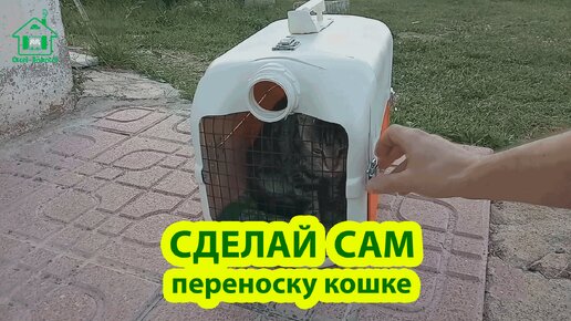 Сделай сам переноску из канистры для кошки 😹🪚🪛 Идеи для сада и дачи своими руками 🏡