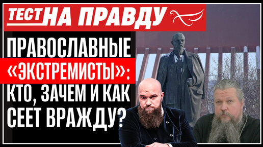 ПРАВОСЛАВНЫЕ «ЭКСТРЕМИСТЫ»: КТО, ЗАЧЕМ И КАК СЕЕТ ВРАЖДУ? ТЕСТ НА ПРАВДУ