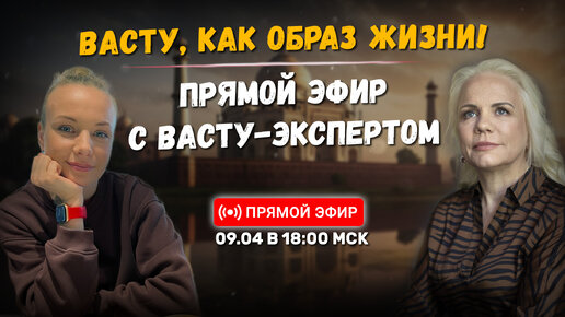 Васту, как образ жизни! | Прямой эфир с ВАСТУ-ЭКСПЕРТОМ Ириной Братчиковой | 09.04.24