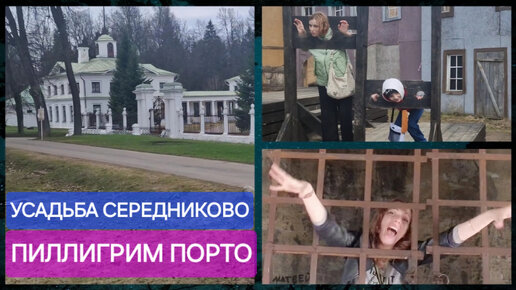 Киношный средневековый городок. Усадьба Середниково. Кафешки и покупки