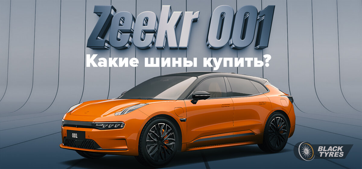 Автомобиль Zeekr 001