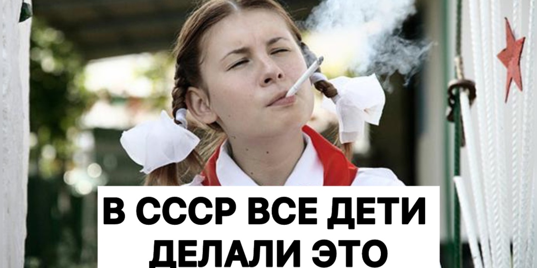 Если ты ребенок СССР, то обязательно делал это. Сегодняшней молодежи не понять