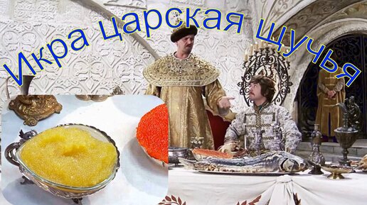 Икра царская