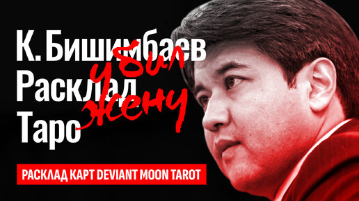 КУАНДЫК БИШИМБАЕВ, суд над экс-министром Казахстана, за что убил САЛТАНАТ НУКЕНОВУ? ТАРО РАСКЛАД.