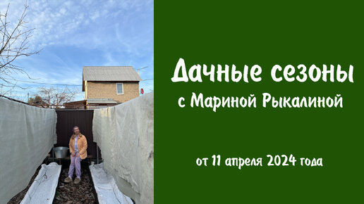 Дачные сезоны с Мариной Рыкалиной от 11 апреля 2024 года