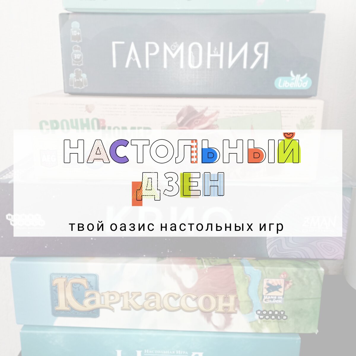 Как одна игра изменила моё представление о настольном хобби | Настольный  дзен | Дзен