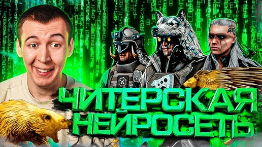 ЧИТЕРСКАЯ НЕЙРОСЕТЬ в WARFACE