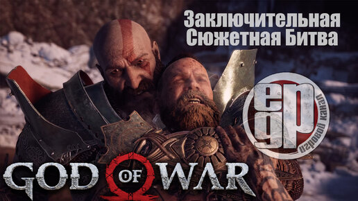 God of War 2018 (Заключительная сюжетная Битва) PS5.