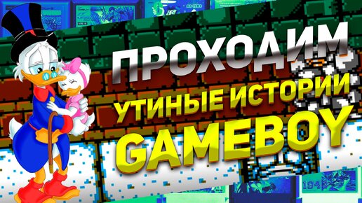 Полное прохождение портативной игры Утиные истории Ducktales 2 на Gameboy #игра #прохождение #дисней #ретро