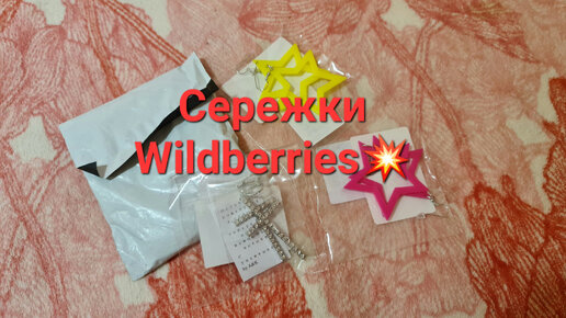 Купила сережки на Wildberries