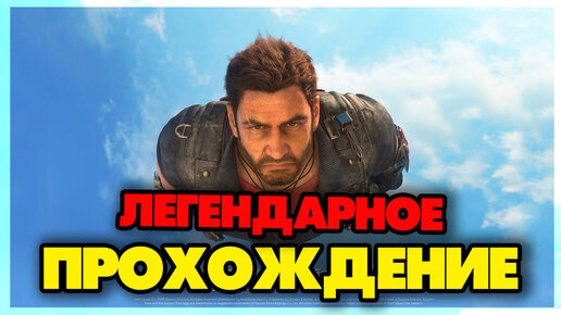 Just Cause 3 - ЛЕГЕНДАРННОЕ ПРОХОЖДЕНИЕ #1