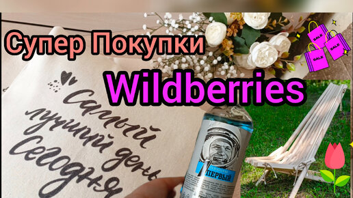 💜 Wildberries ПОКУПКИ Суппер ЦЕНЫ Апрель Вайлдберриз