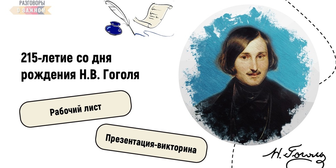 Презентация и рабочий лист к Разговорам о важном "215 лет со дня рождения Н.В. Гоголя"