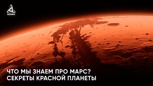 Что мы знаем про Марс? Секреты Красной планеты