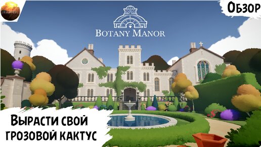 Botany Manor - Вырасти свой грозовой кактус (Обзор)