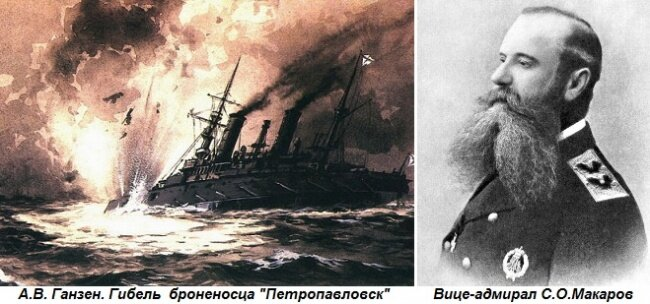 1904, 13 апреля (31 марта) по старому стилю: В районе Порт-Артура подорвался на японской мине и затонул, флагманский корабль флота в Тихом океане эскадренный броненосец «Петропавловск». 