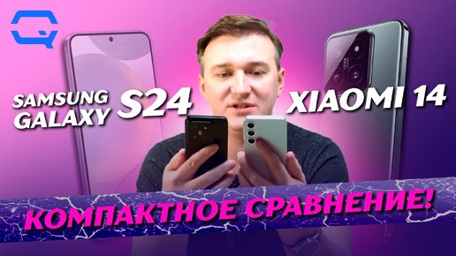 Samsung Galaxy S24 vs Xiaomi 14. Выбор уже сделан?